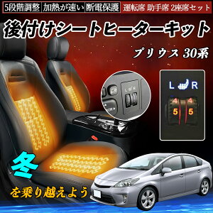 【ポイント10倍 送料無料】トヨタ プリウス 30系 後付け シートヒーターキット シート ヒーター スイッチ ダイヤル調整 5段階調整 運転席 助手席セット WeCar