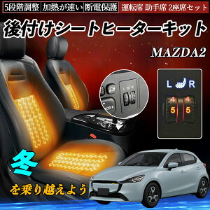 【ポイント10倍 送料無料】マツダ MAZDA2 後付け シートヒーターキット シート ヒーター スイッチ ダイヤル調整 5段階調整 運転席 助手席セット WeCar