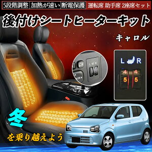【ポイント10倍 送料無料】マツダ キャロル 後付け シートヒーターキット シート ヒーター スイッチ ダイヤル調整 5段階調整 運転席 助手席セット WeCar