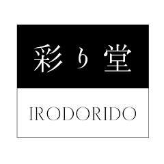 彩り堂