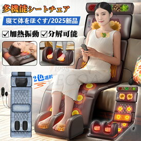 ＼敬老の日 ★1年間保証★楽天第1位／多機能シートチェア 健康グッズ 寝ながら 温熱 軽便設計 全身用 首 腰 背中 肩 足 腰こりシート座椅子 電熱 解消グッズ 足裹 振動 揉み玉 折り畳み 折りたたむ 家庭用 母の日 ギフト プレゼント 2025