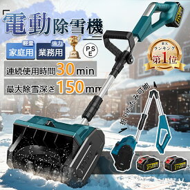 ＼除雪強度MAX★家庭&業務用／電動除雪機 除雪機 充電式 コードレス 雪かきスコップ 除雪幅30cm 3.0AH 21V バッテリー 除雪器具用品 ショベル 雪かき 小型 シャベル 軽量 便利 雪かき用 スコップ 雪飛ばし 投雪 庭 駐車場