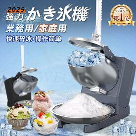 ＼今年の真夏の新作★1年保証／業務用かき氷器 家庭用かき氷機 電動 ふわふわ 電動 バラ氷 かきごおり 刃 電動かき氷器 電気砕氷機 大容量 かき氷メーカー フラッペメーカー 95kg 操作簡単 食品グレード 過熱保護 水洗可能 安全設計 送料無料