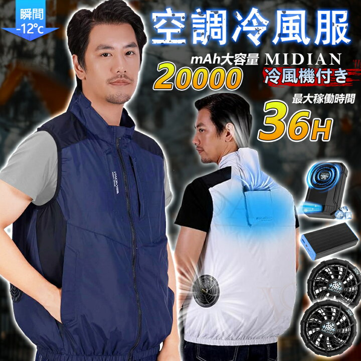 楽天市場】MIDIAN 空調ベスト 空調作業服 ファン付き バッテリー付き 