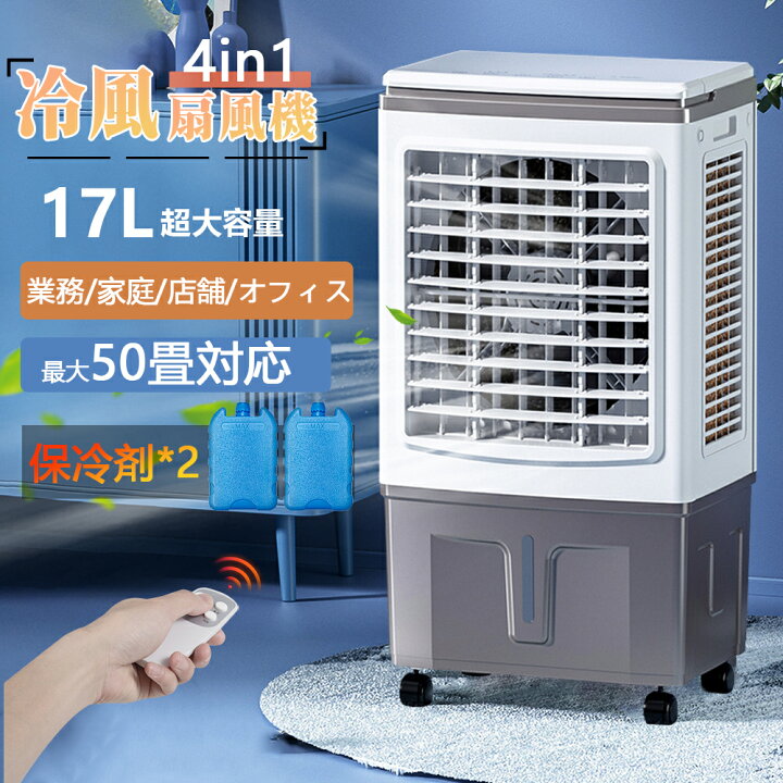 楽天市場】冷風機 業務用 冷風扇風機 扇風機 DCモーター 涼しい 氷 17L 