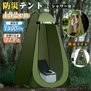 害対策 着替えテント ポップアップ式 簡易トイレ ワンタッチテント UVカット 更衣室 トイレ アウトドア 多用途 釣りシャワーテント キャンプ 春 海水浴 コスプレ着替え レジャー簡単設営 軽