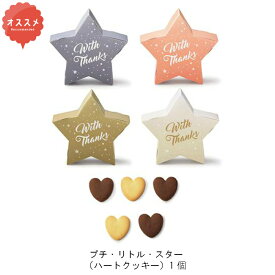 プチ・リトル・スター（ハートクッキー）1個　1451　230円　プチギフト　結婚式　披露宴　2次会　パーティー　御菓子　安い　割引　激安　かわいい　おすすめ　クッキー