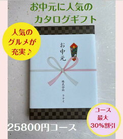 お中元 2万円 カタログギフト グルメ おすすめ 人気 送料無料 御中元 おちゅうげん 季節の贈り物 安い 割引 25800円コース 御礼 値引き 20000円 ギフト 高級 肉 海鮮 レストラン