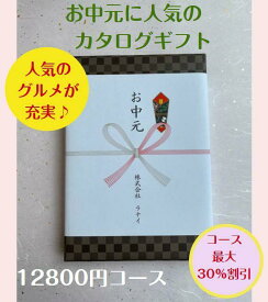 お中元 1万円 カタログギフト グルメ おすすめ 人気 送料無料 御中元 おちゅうげん 季節の贈り物 安い 割引 12900円コース 御礼 値引き 10000円 ギフト 高級 肉 海鮮 レストラン