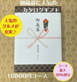 御歳暮 御年賀 1万円 カタログギフト グルメ おすすめ 人気 送料無料 お歳暮 おせいぼ 季節の贈り物 安い 割引 10800円コース 御礼 値引き 10000円 ギフト 高級 肉 海鮮 レストラン 年末 年始 贈り物 挨拶