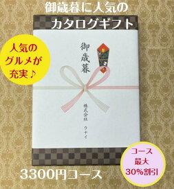 御歳暮 御年賀 3千円 カタログギフト グルメ おすすめ 人気 送料無料 お歳暮 おせいぼ 季節の贈り物 安い 割引 3300円コース 御礼 値引き 3000円 ギフト 高級 肉 海鮮 レストラン 年末 年始 贈り物 挨拶