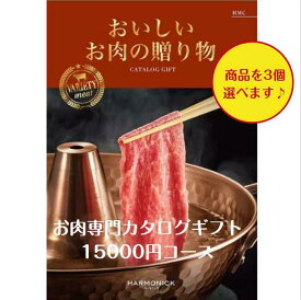 肉 カタログギフト おいしいお肉の贈り物 15000円　HMCトリプル　2倍　グルメ お歳暮 お中元　結婚祝　出産内祝　出産祝　お祝い　内祝　お返し　景品　記念品　法事　香典返し　新築祝　珍しい　1万円 満中陰志　母の日　父の日　49日 送料無料　　