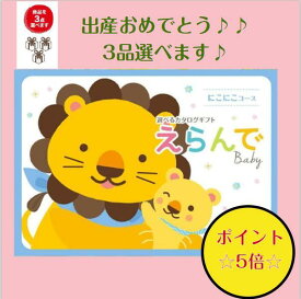 【送料無料】　出産祝い専用　【えらんで】　にこにこトリプルチョイス 5倍 32400円 カタログギフト　友達の出産祝い　お祝い　内祝　誕生日　クリスマスプレゼント　お返し　子供　おもちゃ　30000円 3万円