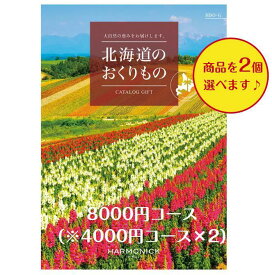 北海道 グルメ 送料無料 カタログギフト 8000円 北海道のおくりもの HDO-G ダブル 引出物 結婚内祝 お祝い 出産祝 出産内祝 新築祝 転勤祝 法事 法要 香典返し 内祝 進学 入学 入園 卒業 就職 お中元 お歳暮 快気祝 満中陰志 結婚祝 母の日 49日 入学内祝