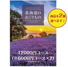 北海道 グルメ 送料無料 カタログギフト 12000円 北海道のおくりもの HDO-C ダブル 引出物 結婚内祝 お祝い 出産祝 出産内祝 新築祝 転勤祝 法事 法要 香典返し 内祝 進学 入学 入園 卒業 就職 お中元 お歳暮 快気祝 満中陰志 結婚祝 母の日 49日 入学内祝