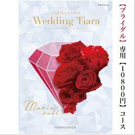 送料無料　カタログギフト　ティアラ　TIARA　マリアベール　10800円　15倍　引き出物　結婚内祝い　結婚式　お祝いのお返し　ブライダル　ウェディング　限定　引出物　安い　割引　人気　おすすめ　結婚