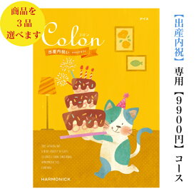 送料無料 出産内祝 コロン アイス トリプル 10000円 カタログギフト　出産祝いのお返し お祝い 内祝 お返し 子供 産まれる 赤ちゃん グルメ 1万円