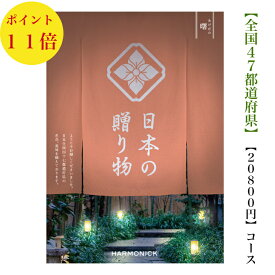 送料無料 カタログギフト 日本の贈り物　20000円　曙　あけぼの　11倍　引出物　結婚内祝　御祝　出産祝　出産内祝　新築祝　転勤祝　法事　法要　香典返し　内祝　進学 入学 入園 卒業 就職 　お中元　お歳暮　快気祝い　日本製 20800円 2万円　満中陰志　結婚祝