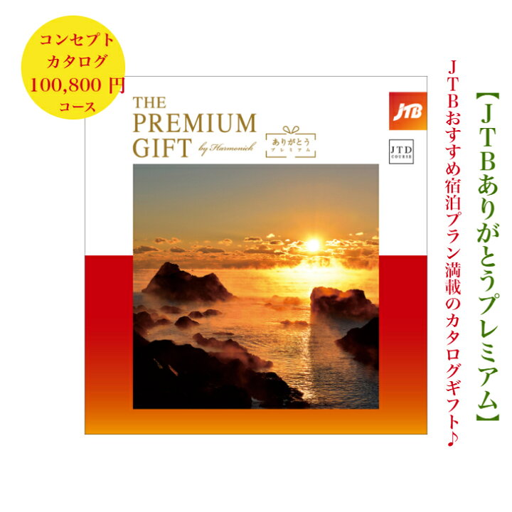 楽天市場】カタログギフト 旅行 高級 10万円 JTB THEPREMIUMGIFT 記念 