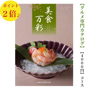 送料無料 グルメ専門 カタログギフト 4000円 美食万彩 うぐいす 鶯 2倍 引出物 結婚内祝 御祝 出産祝 出産内祝 新築祝 転居 法事 法要 香典返し 内祝 入学祝 卒業