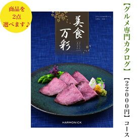 送料無料　グルメ カタログギフト　22000円　美食万彩　こがね　黄金 ダブル 6倍　引出物　結婚内祝　お祝　出産祝　出産内祝　新築祝　転勤祝　転居　法事　法要　香典返し　内祝　入学祝　卒業祝　就職祝　中元　歳暮　快気祝　お返し　満中陰志　　結婚祝　母の日　