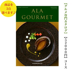 送料無料　グルメ専門　カタログギフト　52000円　アラグルメ 10倍 スノウボールダブル　ALAGOURMET 引出物　結婚内祝　お祝　出産祝　出産内祝　新築祝　転勤祝　法事　法要　香典返し　内祝　入学祝　卒業祝　中元　お歳暮　快気祝 5万円　満中陰志　結婚祝　母の日