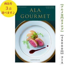 送料無料　グルメ専門　カタログギフト　50000円　アラグルメ 6倍 ラヴィアンローズ トリプル　ALAGOURMET 引出物　結婚内祝　御祝　出産祝　出産内祝　新築祝　法事　法要　香典返し　内祝　入学祝　卒業祝　就職祝　中元　歳暮　快気祝 5万円　満中陰志　結婚祝　母の日