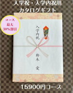 入学祝 入学内祝 就職祝 1万円 カタログギフト 転勤祝 進学祝 送料無料 人気 安い 割引 入学祝のお返し …