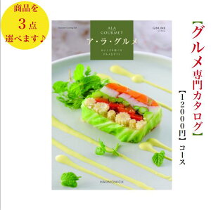 送料無料 グルメ専門 カタログギフト 12000円 アラグルメ ジンライム トリプル ALAGOURMET 引出物 結婚内祝 お祝 出産祝 出産内祝 新築祝 転勤祝 法事 法要 香典返し 内祝