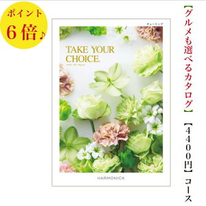 送料無料 カタログギフト 4400円 テイクユアチョイス チューリップ 6倍 TAKEYOURCHOICE 引出物 結婚内祝 結婚式 お祝い 出産祝 出産内祝 新築祝 転勤祝 法事 法要 香典返し