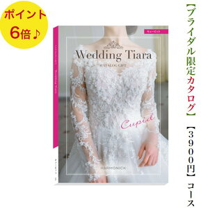 送料無料 カタログギフト ティアラ TIARA キューピット 3900円 6倍 引き出物 結婚内祝い 結婚式 お祝いのお返し ブライダル限定 安い 割引 結婚 引出物 ウェディング ブ