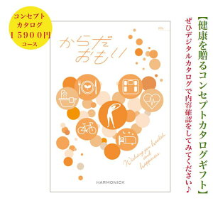 送料無料 からだおもい カタログギフト 15900円 6倍 KDL 健康 ヘルス ターザン 父の日 母の日 勤労感謝 結婚内祝 お祝 出産祝 出産内祝 新築祝 法事 法要 香典返し 内祝 進学 入学 入園 卒業 就