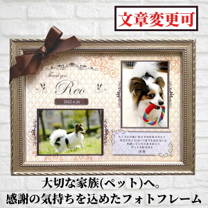 【文章変更可 即納】ペット フォトフレーム 名入れ リボン 額付き 好きな写真を貼れる♪(縦横1枚ずつ)クラシック メモリアル メッセージ フォトスタンド プレゼント ギフト ペット仏具