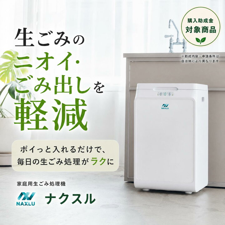 楽天市場】家庭用生ごみ処理機 ナクスル(NAXLU) ハイブリッド式 強力 