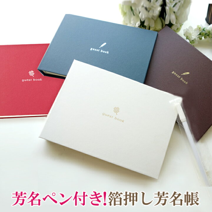 楽天市場 即納 芳名帳 ゲストブック ペン1本付き セット バインダータイプ 取り外し可 中紙を増やせる 選べる4色 美しい箔押し ウエディング ウェディング ブライダル パーティー 結婚式 受付 住所録 署名 記名帳 披露宴 結婚祝い 発表会 展示会 二次会 Confetti