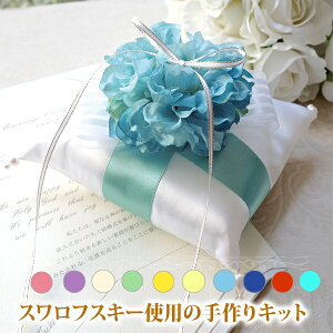 リングピロー 手作りキット【世界に一つ】ダリア 選べる10色 ハンドメイド 結婚式 ウエディング ウェディング ブライダル リングボーイ リングガール おしゃれ かわいい 人気 結婚指輪 結婚