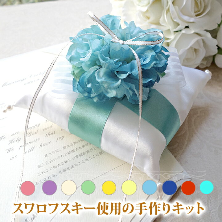 楽天市場 リングピロー 手作りキット 世界に一つ ダリア 選べる10色 ハンドメイド 結婚式 ウエディング ウェディング ブライダル リングボーイ リングガール おしゃれ かわいい 人気 結婚指輪 結婚祝い 結婚記念日 ギフト プレゼント インテリア Confetti