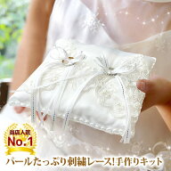 リングピロー 手作りキット【世界に一つ】アラベスク レース ハンドメイド 結婚式 ウエディング ウェディ…