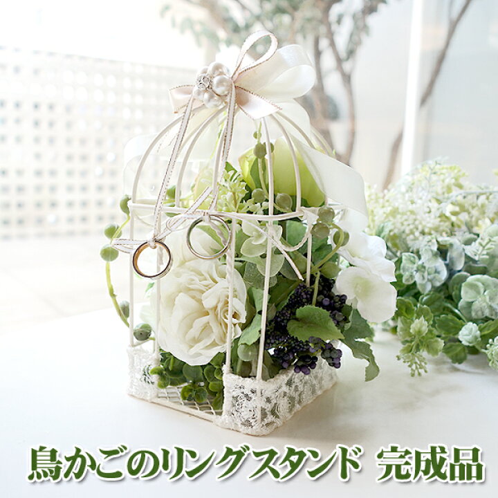 楽天市場 リングスタンド 鳥かご 完成品 日本製 結婚式 ウエディング ウェディング ブライダル リングピロー リングボーイ リングガール おしゃれ かわいい 人気 結婚指輪 結婚祝い 結婚記念日 ギフト プレゼント インテリア Confetti コンフェッティ