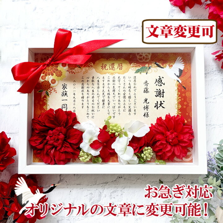 楽天市場】【文章変更可 即納】名入れ 還暦祝い 花入り感謝状 リボン 