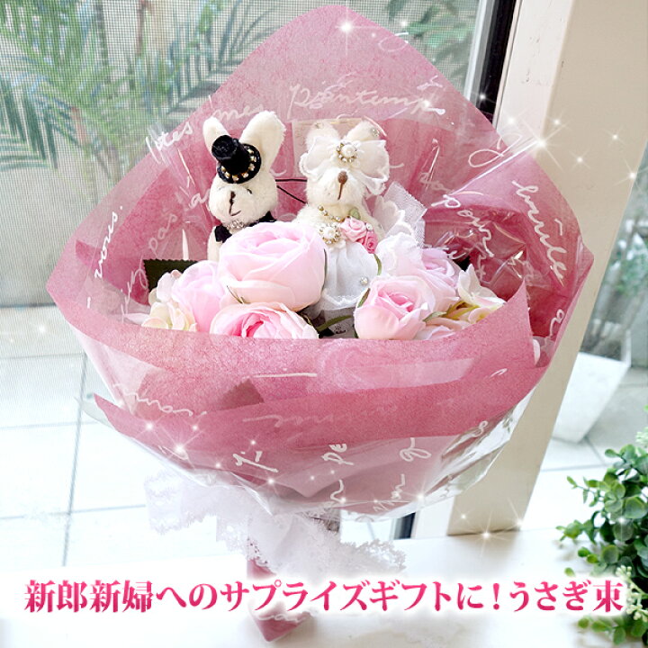 楽天市場 結婚祝い 新郎新婦へのサプライズギフトに うさぎ束 完成品 結婚式 ギフト 花束 Confetti コンフェッティ