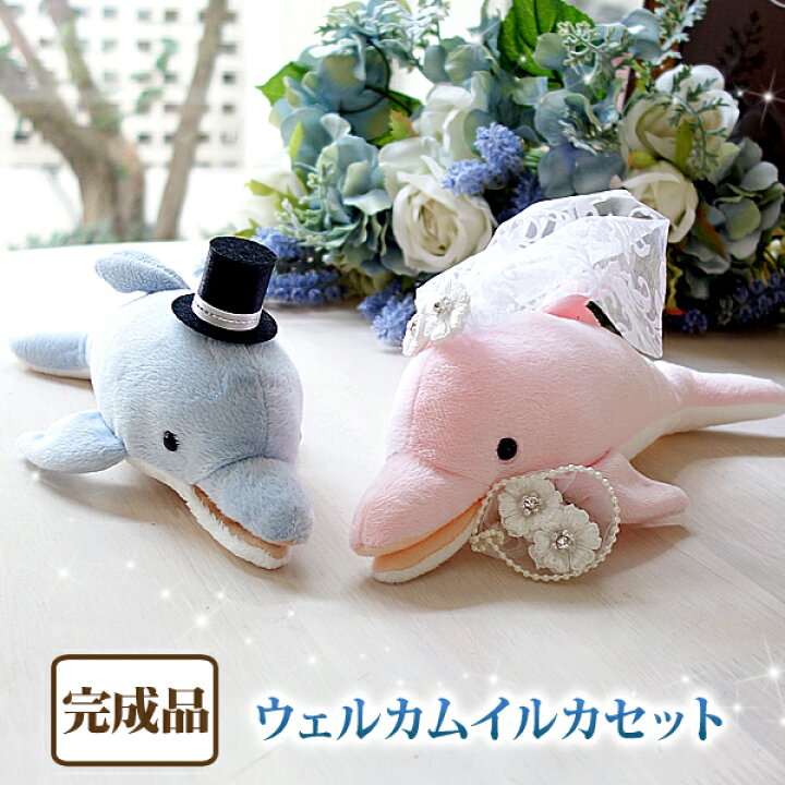 楽天市場 世界に一つ ウェルカムドール 手作り イルカ 完成品 2体セット 結婚式 ウェルカムイルカ ウェディングドール ペア ぬいぐるみ 電報 祝電 結婚祝い 結婚記念日 贈り物 おしゃれ かわいい 人気 ギフト プレゼント ハンドメイド Confetti コンフェッティ