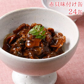 缶詰 赤貝 味付け セット 24缶 赤貝味付け缶 貝 24缶セット 缶づめ おつまみ 缶詰め あて 一品料理 非常食 災害 ご挨拶 ご進物 お年賀 ギフトセット 詰め合わせ 内祝 景品 ギフト 常備菜 副菜 便利 おいしい