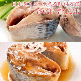 缶詰 魚 防災 鯖缶 水煮＆味付け缶 各6缶 12缶 セット 宝幸 日本のさば HOKO サバ缶 サバ 鯖 さば 水煮 味付け缶 6缶 12缶セット 缶詰め 缶づめ おつまみ ご挨拶 ご進物 手土産 内祝 ギフトセット 非常食 一品料理 災害 便利 おい