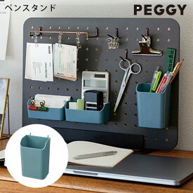 ペンスタンド 卓上 収納ボード 有孔ボード キングジム PEGGY PGP03 ペギー 見せる収納 カスタマイズ ペグボード 卓上収納ボード用 壁掛け 文房具 収納 棚 壁面収納 デスク 小物入れ 玄関 店舗 インテリア 小物