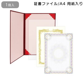 証書ファイル A4 保管 賞状 ファイル レザー調 証書用紙入り 濃緋紅 ササガワ 10-6100 賞状用紙 感謝状 表彰状 辞令 認定証 卒園証 卒業証 検定 資格 契約書 証明 作品 収納 収納ケース 作品ファイル 作品収納ケース セレモニー 贈呈