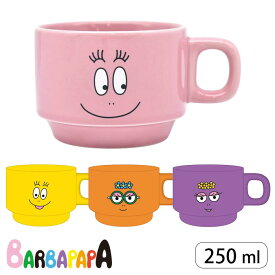 BARBAPAPA バーバパパ マグカップ 250ml かわいい おしゃれ キャラクター 磁器製 マグ コップ カップ 食器 スタッキング可能 積み重ね ティーカップ ティーウェア ギフト プレゼント キッチン用品 コーヒー 紅茶 オフィス シンプル