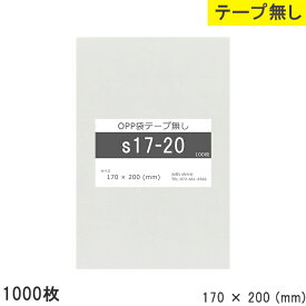 opp袋 テープなし テープ無し 170mm 200mm S17-20 1000枚 テープ無し OPPフィルム つやあり 透明 日本製 170×200 厚さ 0.03mm 横 170mm 縦 200mm 透明袋 小袋 小分け 製品 仕上げ アクセサリー