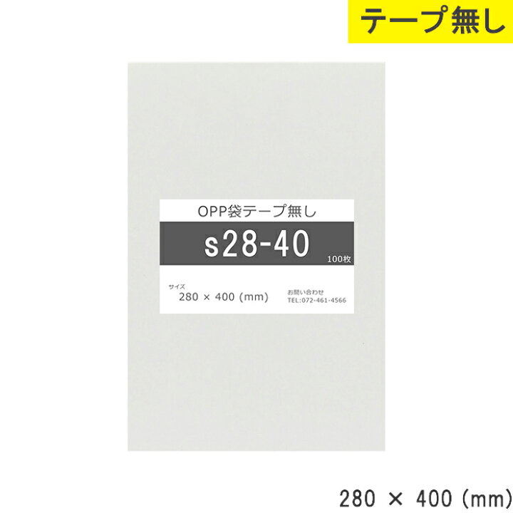 楽天市場】opp袋 テープなし 280mm 400mm S28-40 テープ無し OPP 