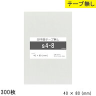 opp袋 テープなし 40mm 80mm S4-8 300枚 テープ無し OPPフィルム つやあり 透明 日本製 40×80 厚さ 0.03…